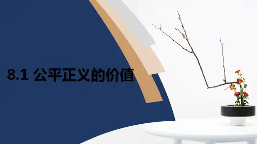 人教版八下道德与法治8.1公平正义的价值