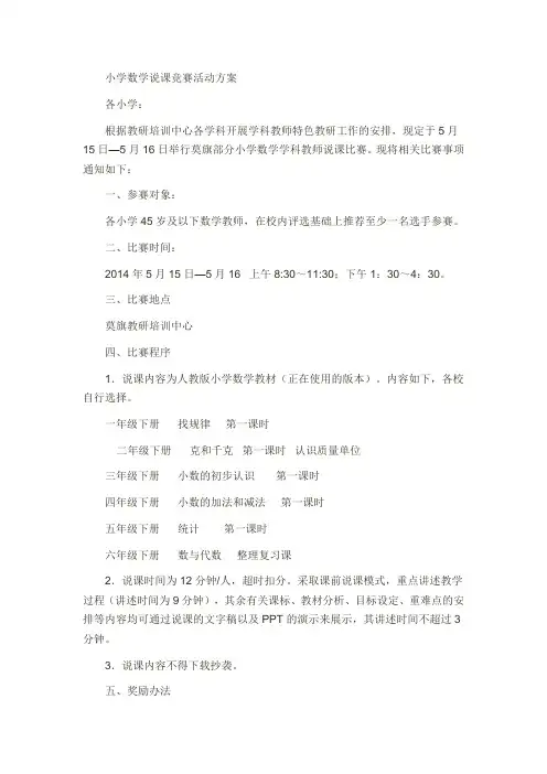 小学数学说课竞赛活动方案