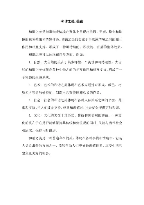 和谐之美,美在