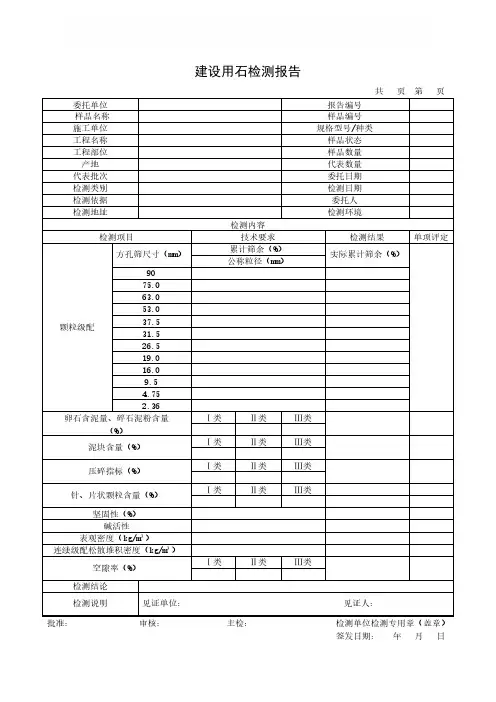 建设用石检测报告