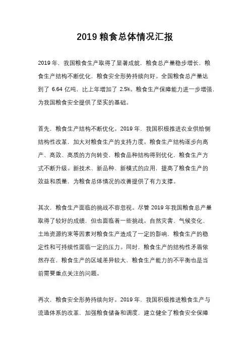 2019粮食总体情况汇报