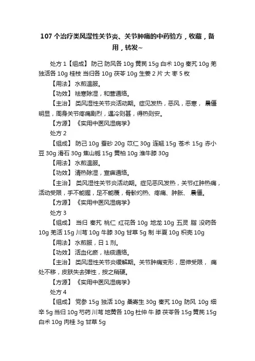 107个治疗类风湿性关节炎、关节肿痛的中药验方，收藏，备用，转发~