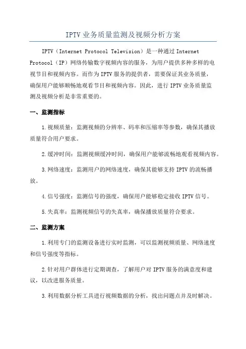 IPTV业务质量监测及视频分析方案