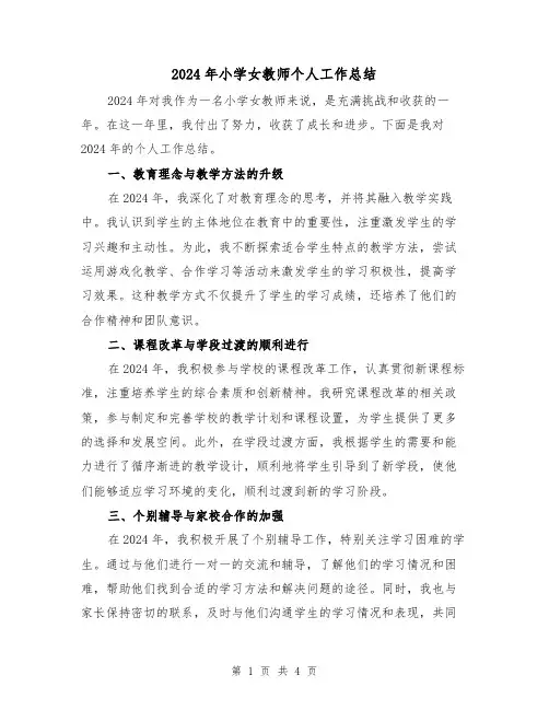 2024年小学女教师个人工作总结(2篇)