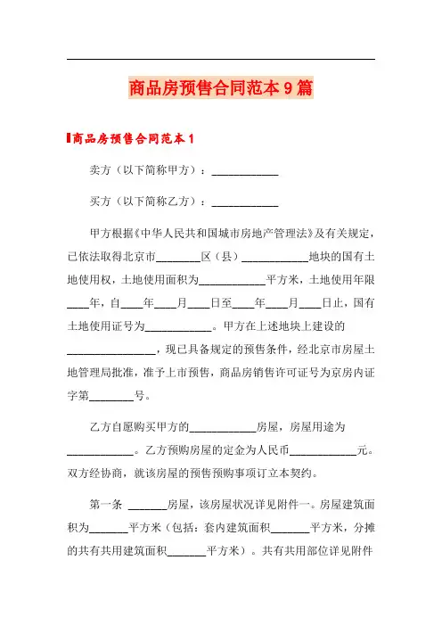 商品房预售合同范本9篇