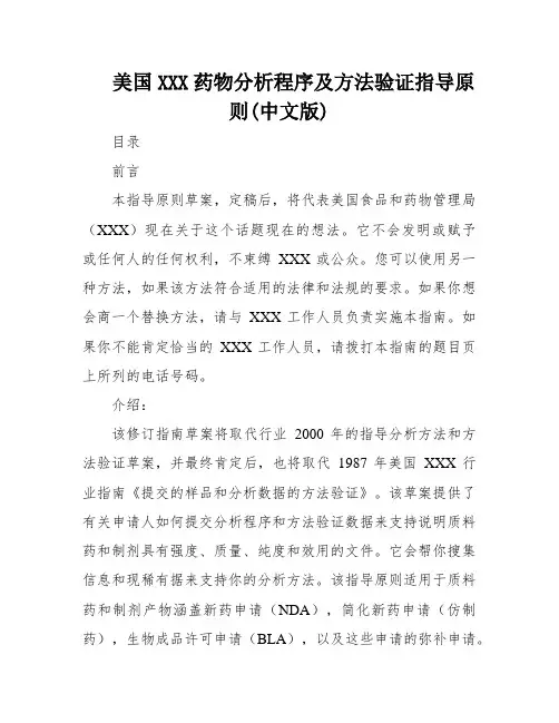 美国XXX药物分析程序及方法验证指导原则(中文版)