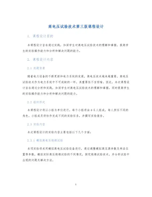 高电压试验技术第三版课程设计