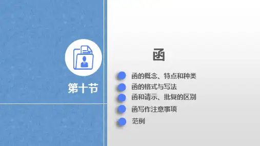 应用文写作课件-课题六、函