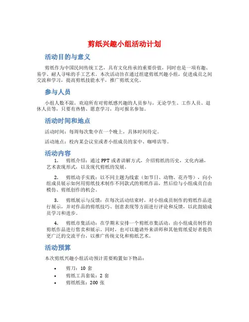 剪纸兴趣小组活动计划