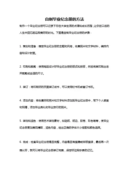 自制毕业纪念册的方法
