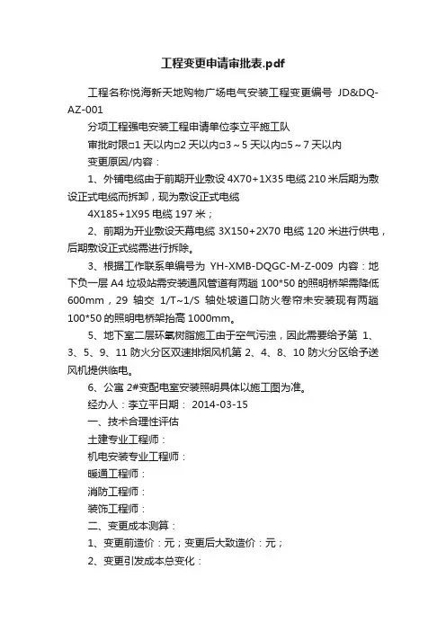 工程变更申请审批表.pdf