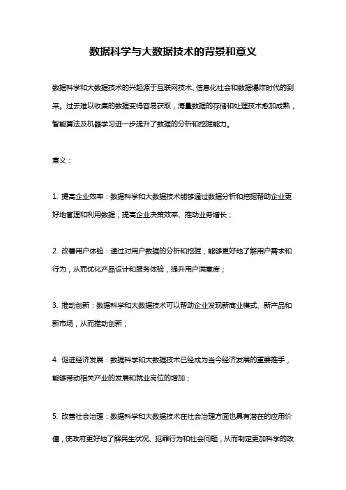 数据科学与大数据技术的背景和意义