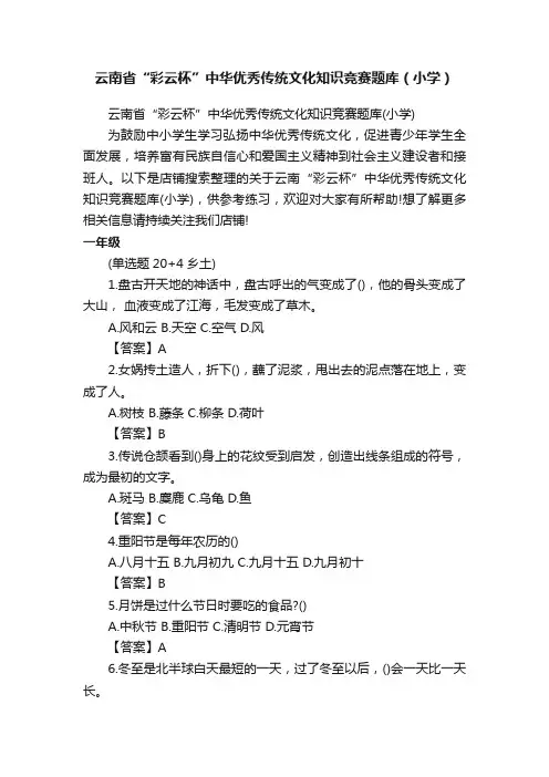 云南省“彩云杯”中华优秀传统文化知识竞赛题库（小学）