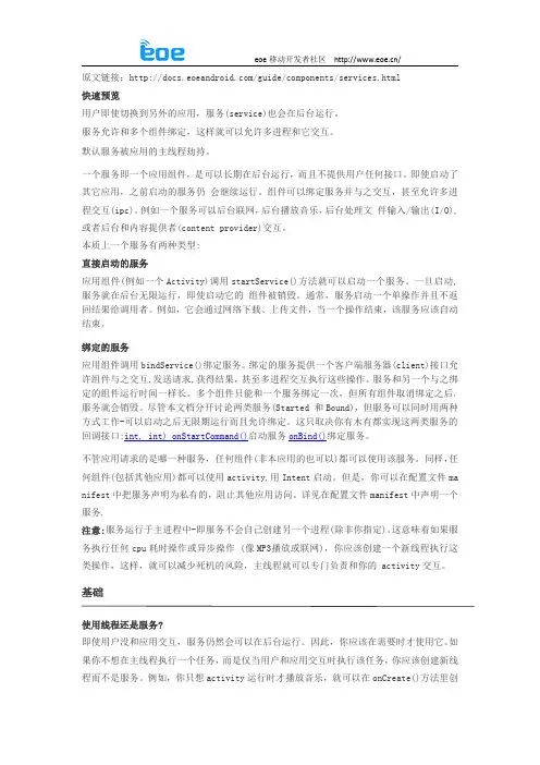 【Android开发API】应用的组成部分-服务 - Services