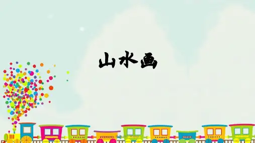人美版五年级下册美术《第15课山水画》2 