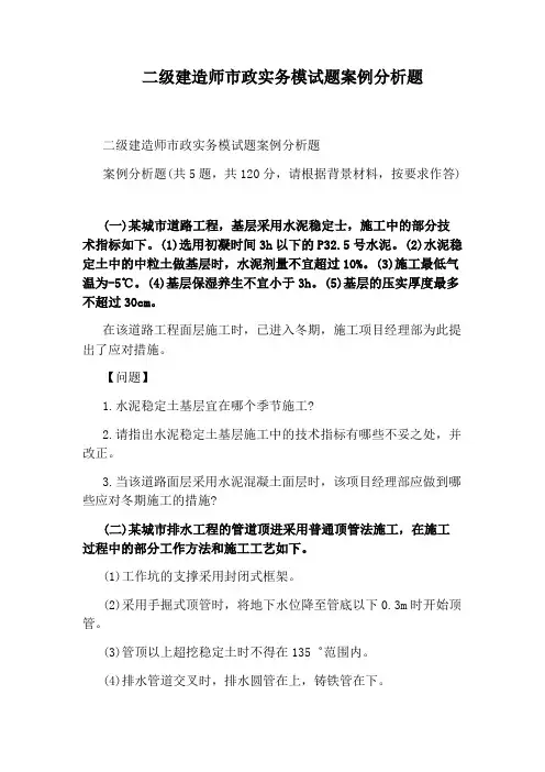 二级建造师市政实务模试题案例分析题