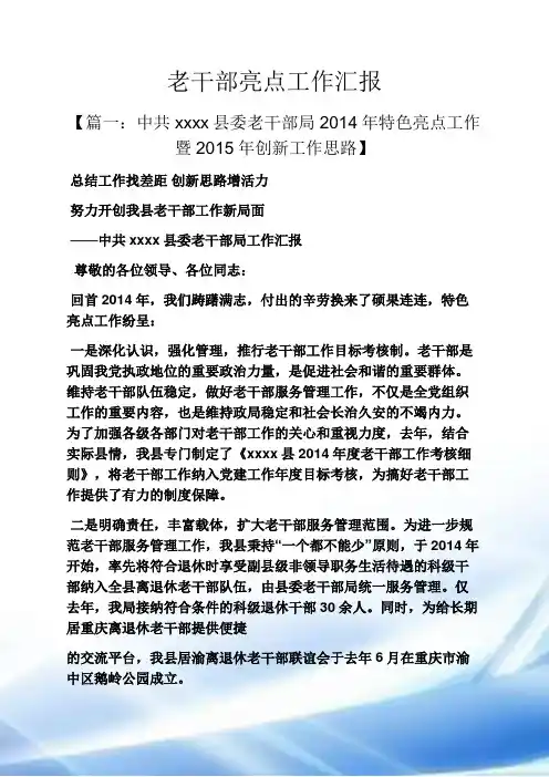 老干部亮点工作汇报