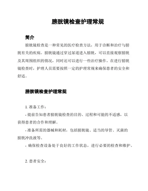 膀胱镜检查护理常规