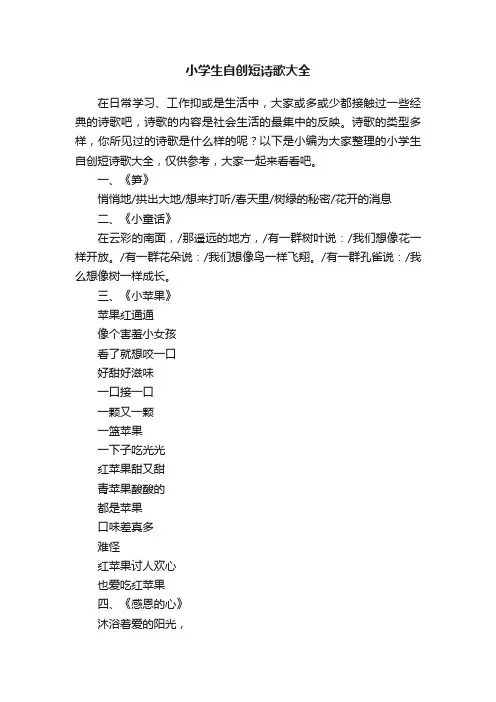 小学生自创短诗歌大全