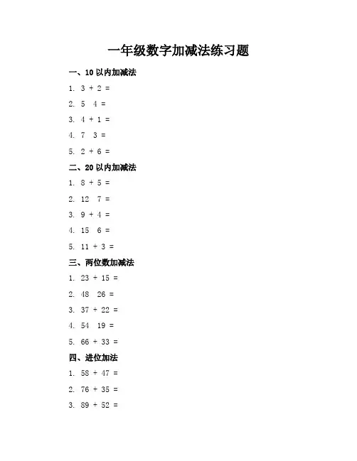 一年级数字加减法练习题