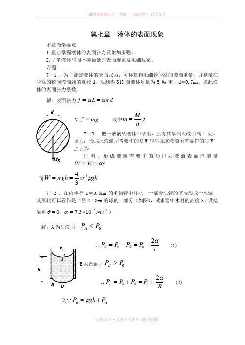 第七章液体的表面现象