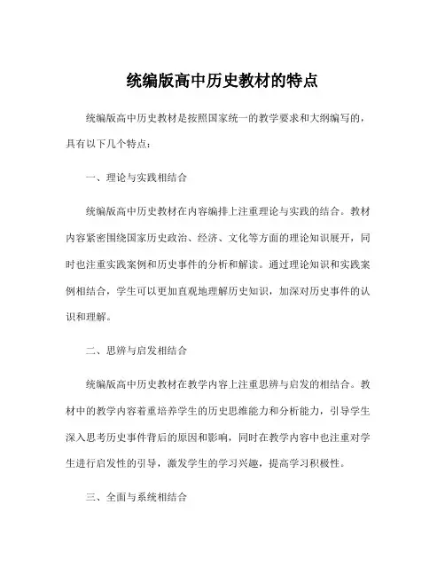 统编版高中历史教材的特点