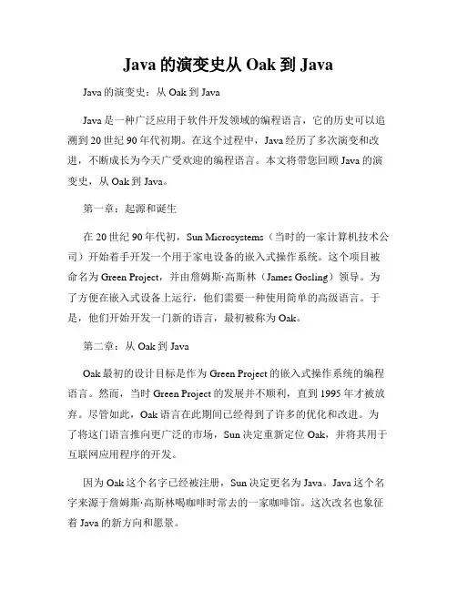 Java的演变史从Oak到Java