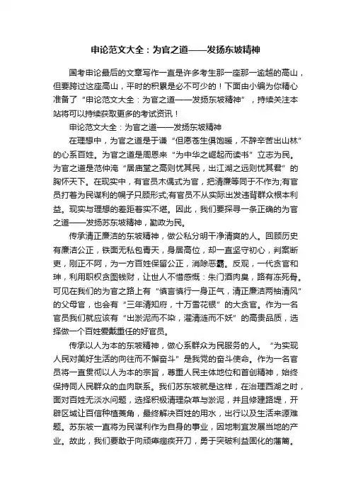 申论范文大全：为官之道——发扬东坡精神