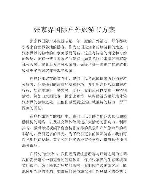 张家界国际户外旅游节方案