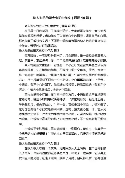 助人为乐的萤火虫初中作文（通用40篇）