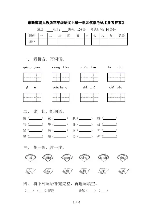 最新部编人教版三年级语文上册一单元模拟考试【参考答案】