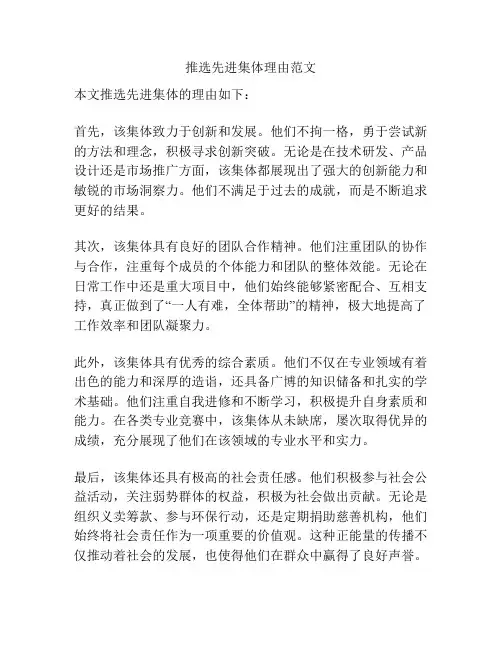推选先进集体理由范文