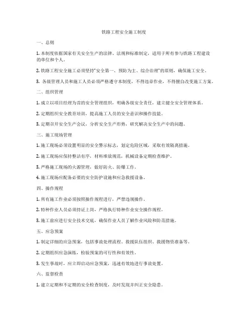 铁路工程安全施工制度