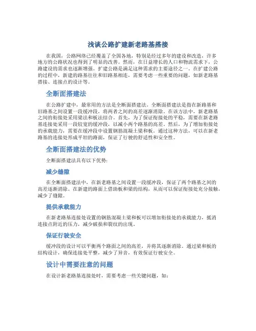 浅谈公路扩建新老路基搭接