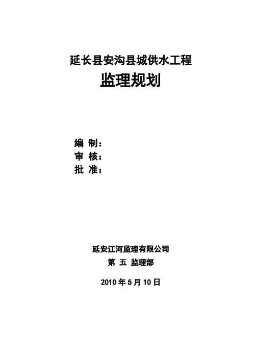 供水工程监理规划