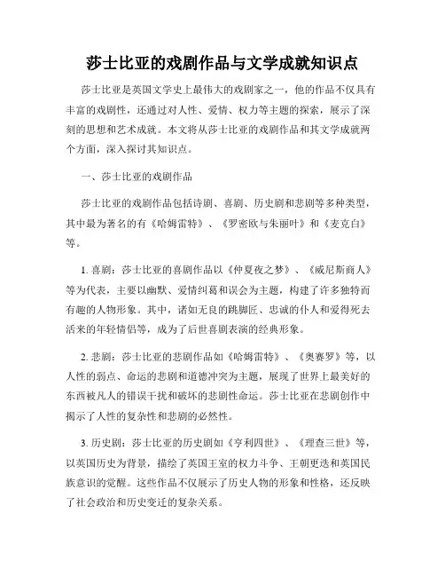 莎士比亚的戏剧作品与文学成就知识点