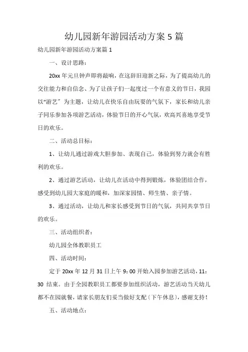 幼儿园新年游园活动方案5篇