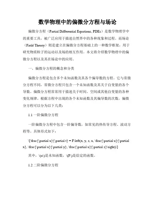 数学物理中的偏微分方程与场论
