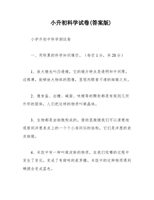 小升初科学试卷(答案版)