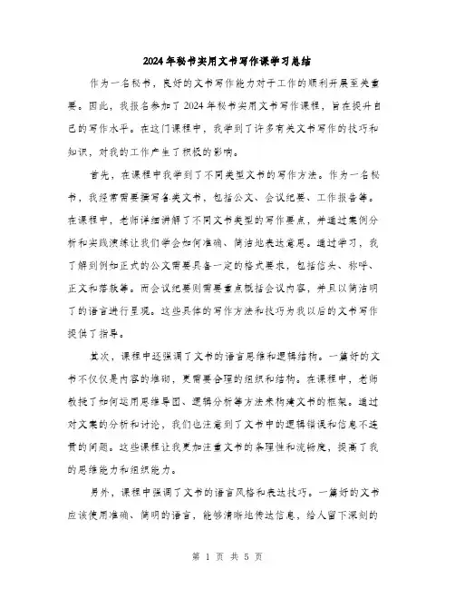 2024年秘书实用文书写作课学习总结（2篇）