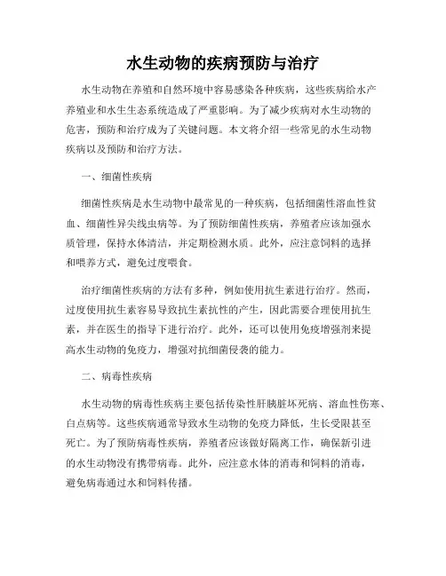 水生动物的疾病预防与治疗