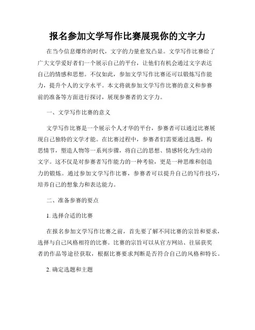 报名参加文学写作比赛展现你的文字力
