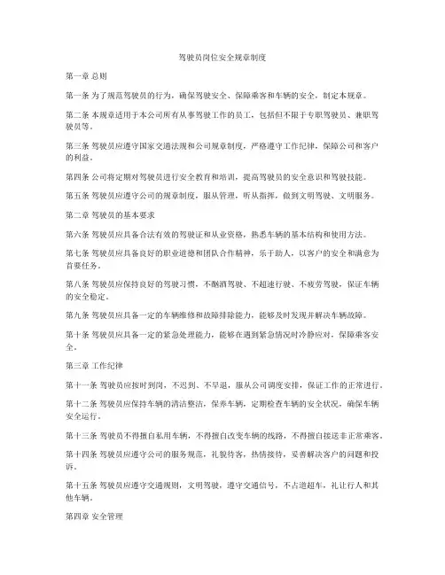 驾驶员岗位安全规章制度
