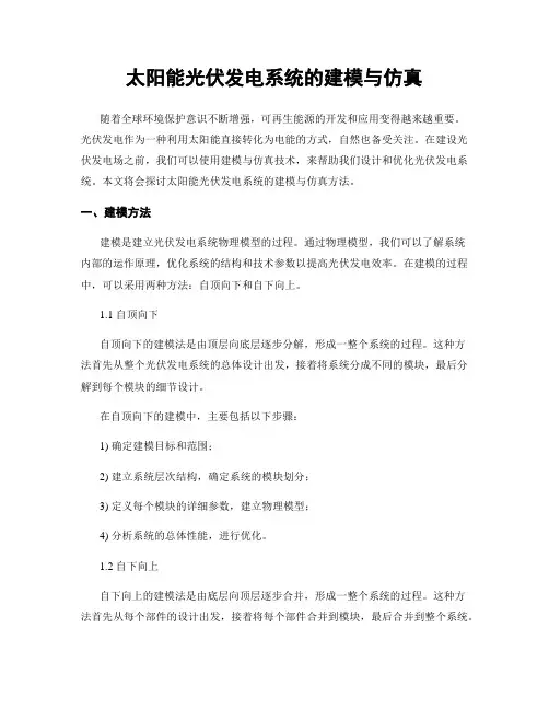 太阳能光伏发电系统的建模与仿真