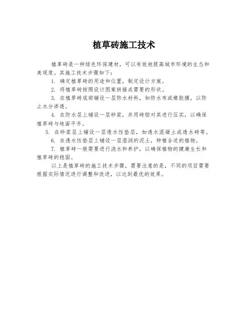 植草砖施工技术