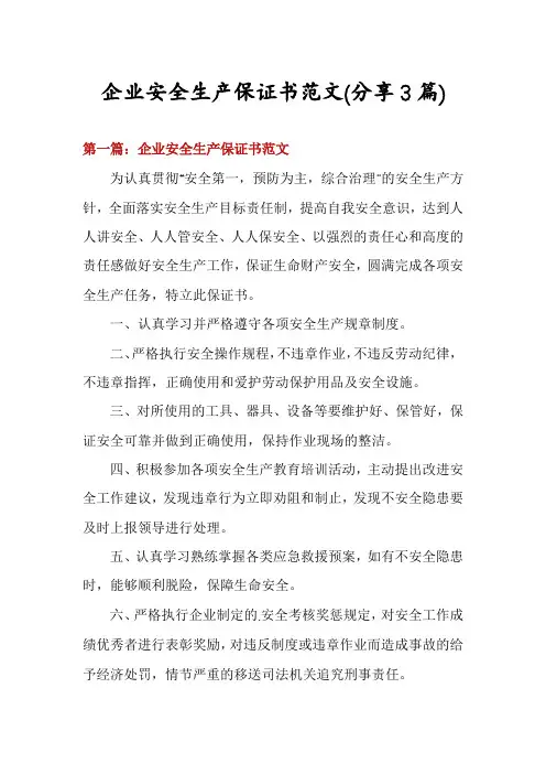 企业安全生产保证书范文(分享3篇)