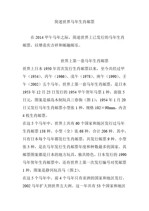 简述世界马年生肖邮票