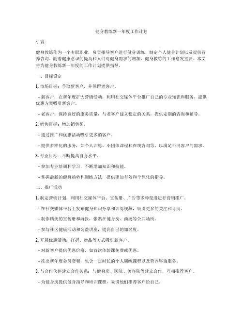 健身教练新一年度工作计划