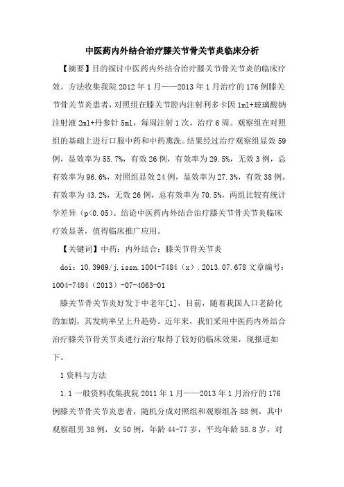 中医药内外结合治疗膝关节骨关节炎临床分析