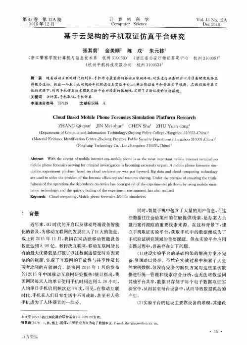 基于云架构的手机取证仿真平台研究
